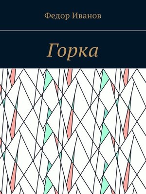 cover image of Горка